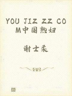 YOU JIZ ZZ COM中国熟妇